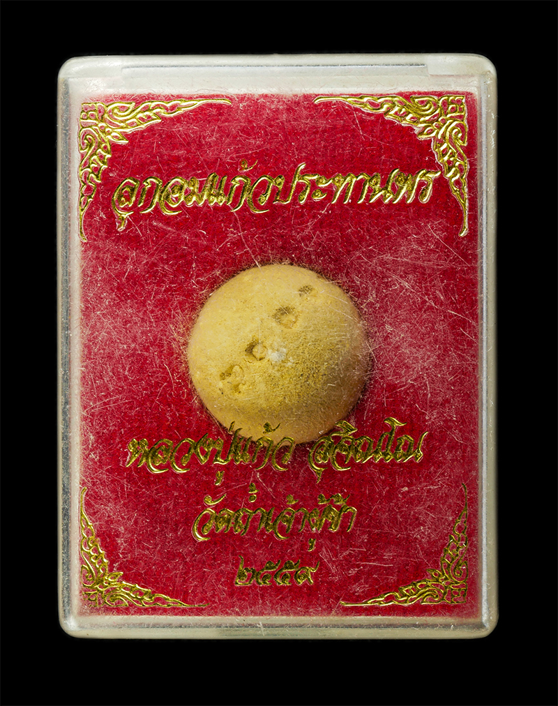 7Jan2026 (197)bp.jpg - ลูกอมแก้วประทานพร หลวงปู่แก้ว สุจิณฺโณ วัดถ้ำเจ้าผู้ข้า อ.พรรณานิคม จ.สกลนคร ปี2559 ท่านเป็นศิษย์หลวงปู่หลุย จันทสาโร , หลวงปู่แบน ธนากโร ลูกอมเนื้อผง [..] | https://kamulet.in.th